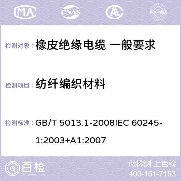 纺纤编织材料 额定电压450V/750V及以下橡皮绝缘电缆 第1部分：一般要求 GB/T 5013.1-2008
IEC 60245-1:2003+A1:2007 5.4.1