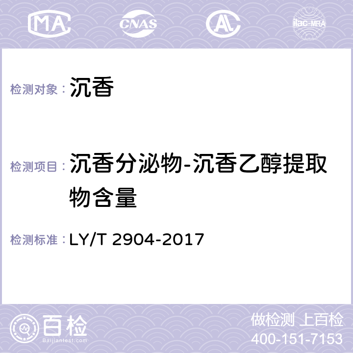 沉香分泌物-沉香乙醇提取物含量 LY/T 2904-2017 沉香