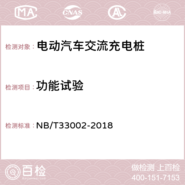 功能試驗(yàn) 《電動(dòng)汽車交流充電樁技術(shù)條件》 NB/T33002-2018 6.2 6.3 6.4 6.5.1 6.5.2 6.6