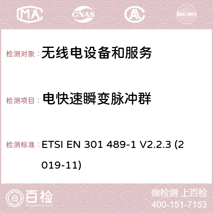 电快速瞬变脉冲群 无线电设备和服务的电磁兼容要求;第1部分:通用技术要求 ETSI EN 301 489-1 V2.2.3 (2019-11) 7.2, 9.4