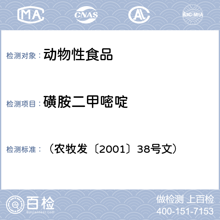 磺胺二甲嘧啶 （农牧发〔2001〕38号文） 关于发布动物源食品中兽药残留检验方法的通知 