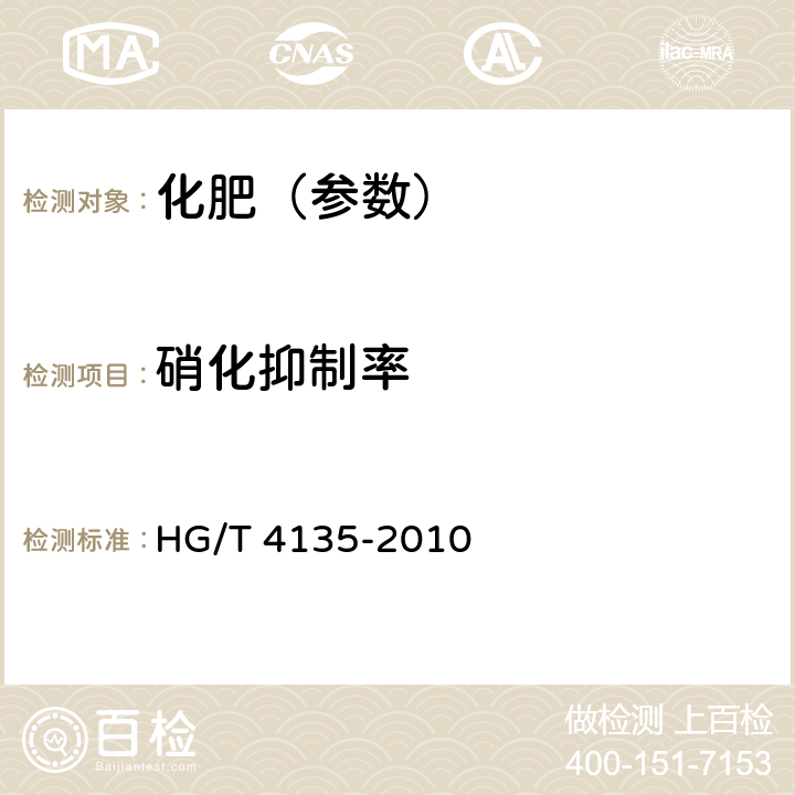 硝化抑制率 稳定性肥料 HG/T 4135-2010 5.3