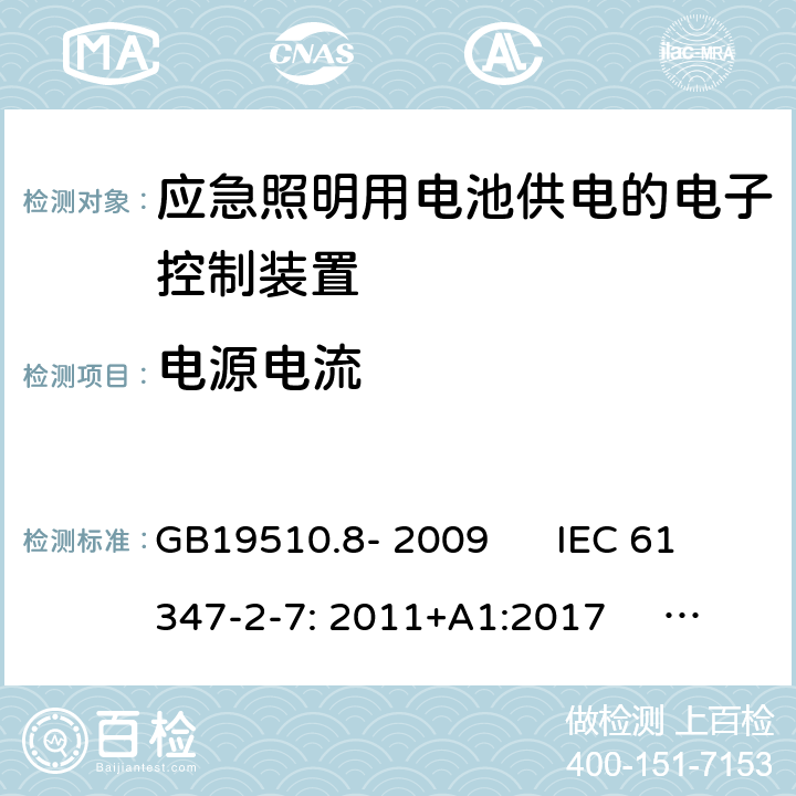 电源电流 灯的控制装置 第2-7部分：应急照明用电池供电的电子控制装置的特殊要求(自愈式) GB19510.8- 2009 IEC 61347-2-7: 2011+A1:2017 EN 61347-2-7: 2012+A1:2019 GB19510.8- 2009 IEC 61347-2-7: 2011+A1:2017 EN 61347-2-7: 2012+A1:2019 AS 61347.2.7: 2019 Cl.17