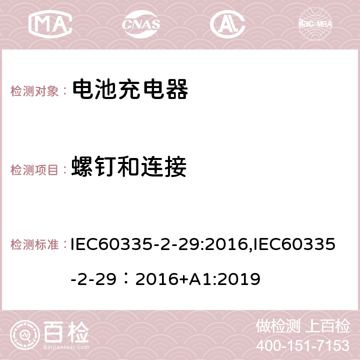 螺钉和连接 家用和类似用途电器的安全.第2-29部分 电池充电器的特殊要求 IEC60335-2-29:2016,IEC60335-2-29：2016+A1:2019 28