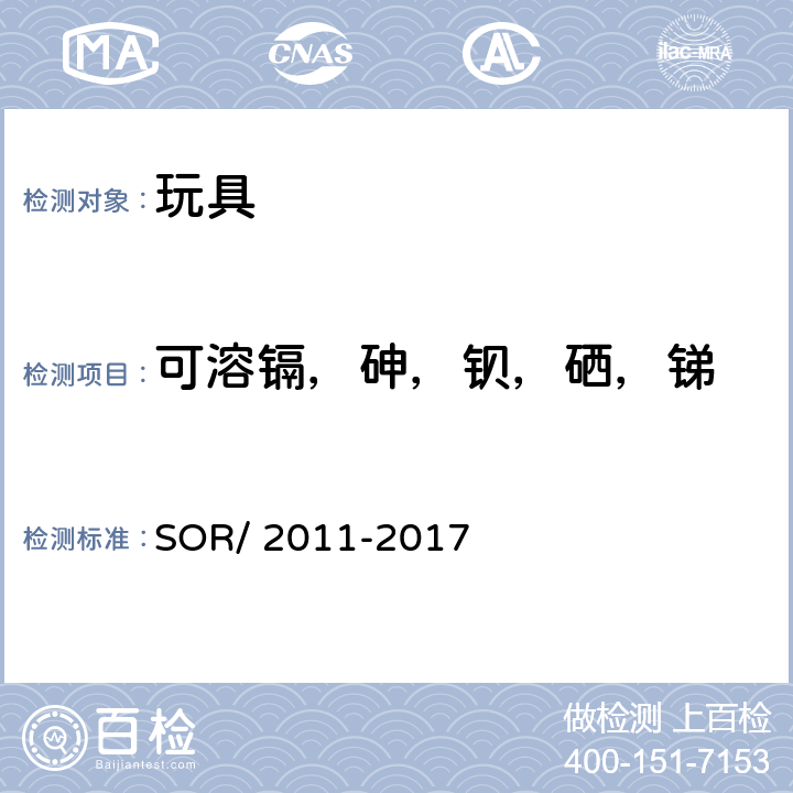 可溶镉，砷，钡，硒，锑 加拿大消费品安全法案 玩具条例 SOR/ 2011-2017 23