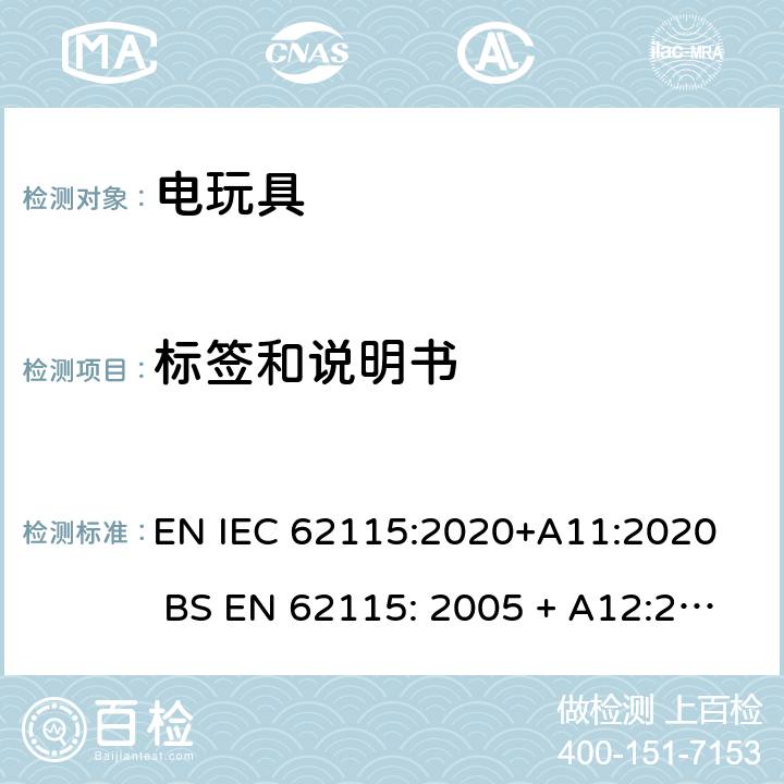 标签和说明书 IEC 62115:2020 电玩具的安全 EN +A11:2020 BS EN 62115: 2005 + A12:2015 7