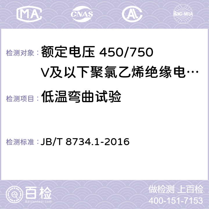 低温弯曲试验 额定电压450/750V及以下聚氯乙烯绝缘电缆电线和软线 第1部分: 一般规定 JB/T 8734.1-2016 表1，表2