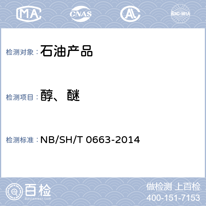 醇、醚 《汽油中醇类和醚类含量的测定 气相色谱法》 NB/SH/T 0663-2014