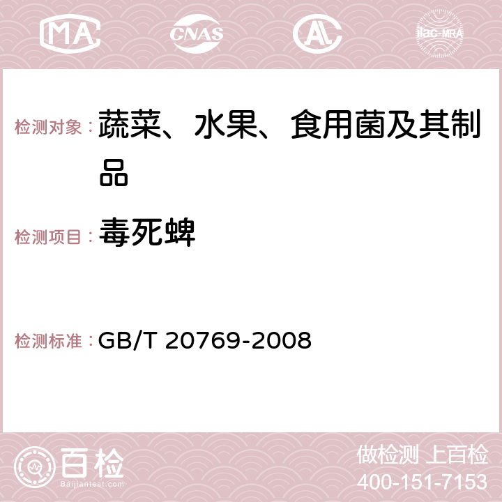 毒死蜱 水果和蔬菜中450种农药及相关化学品残留量的测定 液相色谱－串联质谱法 GB/T 20769-2008