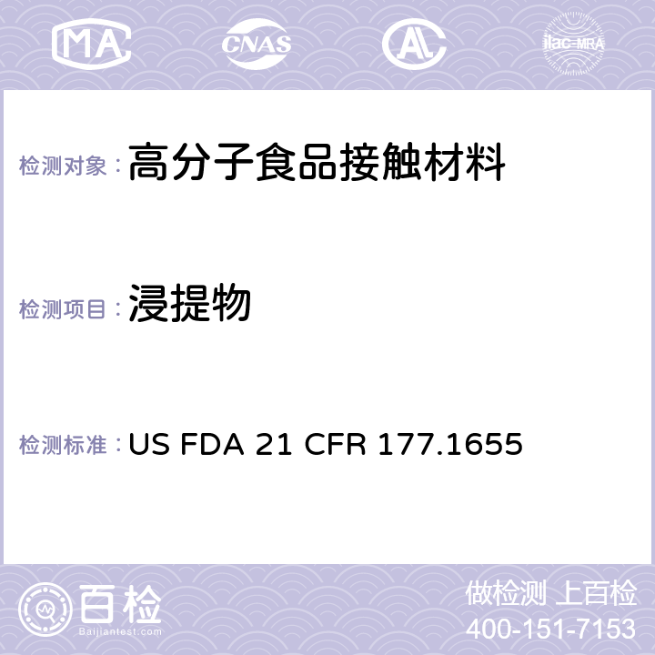 浸提物 美国食品级接触材料(FDA)中聚砜树脂 PSF的测试 US FDA 21 CFR 177.1655