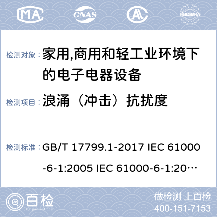 浪涌（冲击）抗扰度 电磁兼容 通用标准 居住、商业和轻工业环境中的抗扰度试验 GB/T 17799.1-2017 IEC 61000-6-1:2005 IEC 61000-6-1:2016 EN 61000-6-1:2007 EN IEC 61000-6-1:2019 8