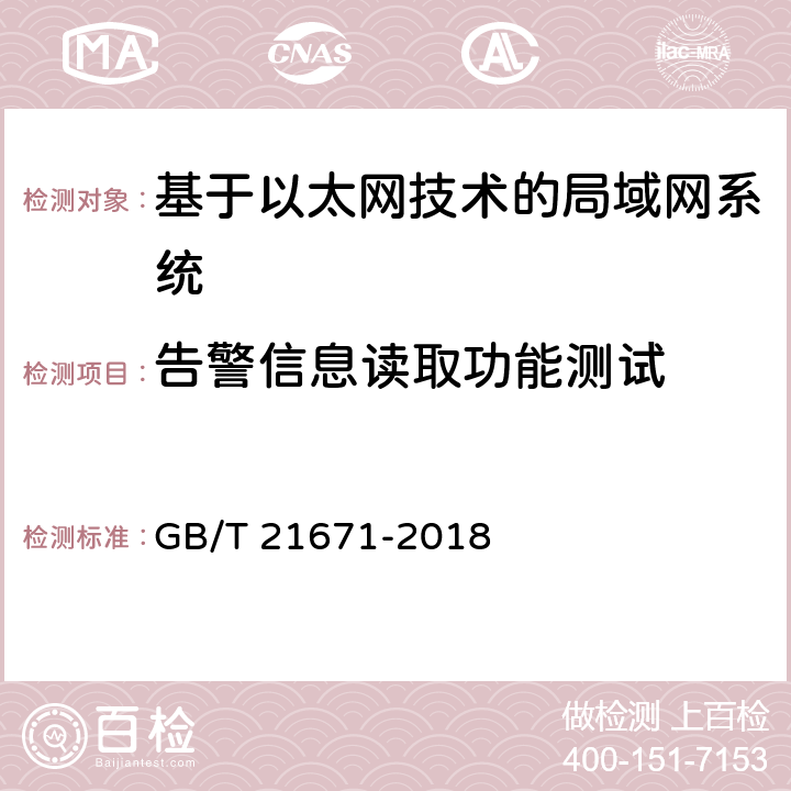 告警信息读取功能测试 GB/T 21671-2018 基于以太网技术的局域网（LAN）系统验收测试方法