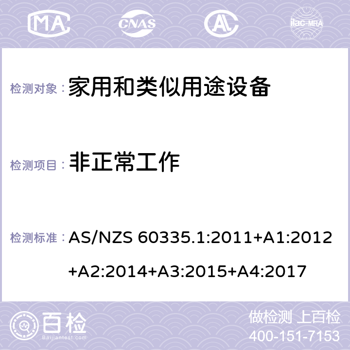 非正常工作 家用和类似用途电器的安全 第1部分：通用要求 AS/NZS 60335.1:2011+A1:2012+A2:2014+A3:2015+A4:2017 19