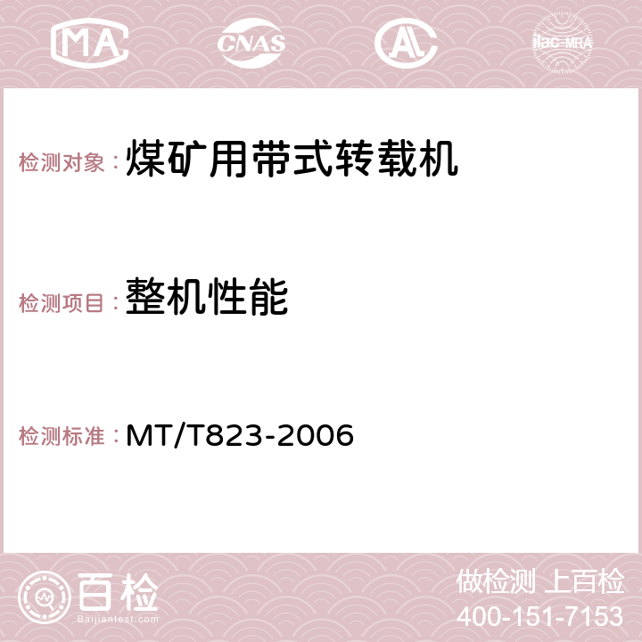 整机性能 煤矿用带式转载机 MT/T823-2006 4.10