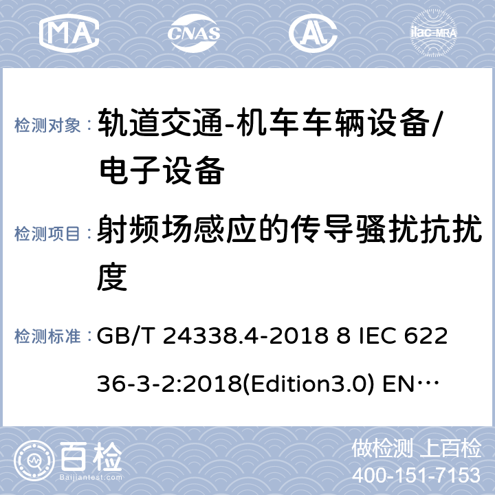 射频场感应的传导骚扰抗扰度 轨道交通 电磁兼容 第3-2部分：机车车辆-设备; 轨道交通-机车车辆电子设备 GB/T 24338.4-2018 8 IEC 62236-3-2:2018(Edition3.0) EN 50121-3-2:2016 EN 50121-3-2:2016/A1:2019 GB/T 25119-2010 IEC 60571:2012 EN 50155:2007/AC:2012