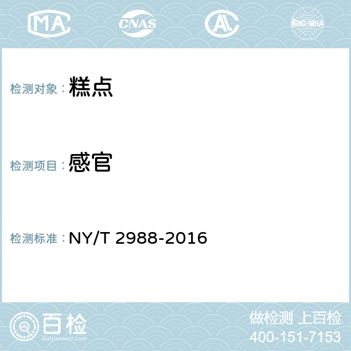 感官 绿色食品 湘式挤压糕点 NY/T 2988-2016 4.3