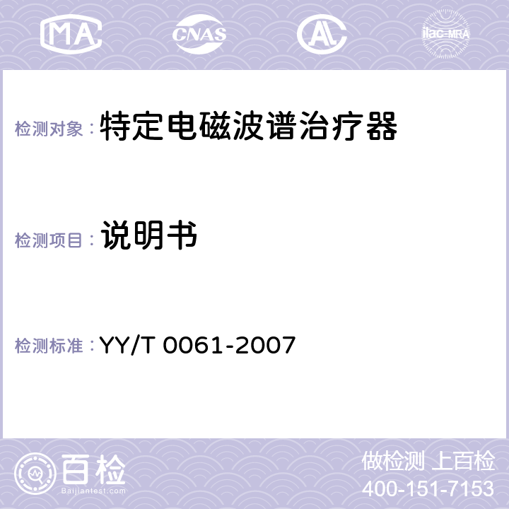 说明书 特定电磁波谱治疗器 YY/T 0061-2007 5.10