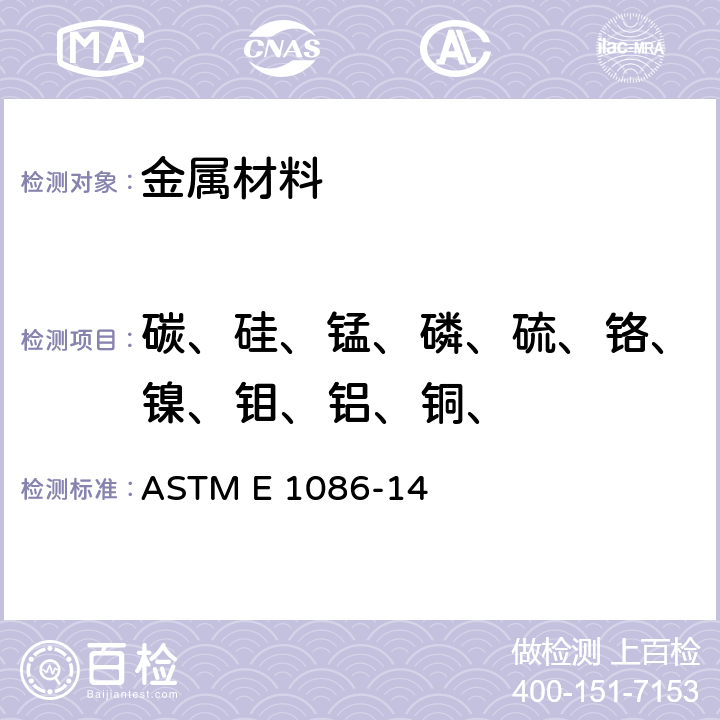 碳、硅、锰、磷、硫、铬、镍、钼、铝、铜、 奥氏体不锈钢 火花源原子发射光谱分析方法 ASTM E 1086-14