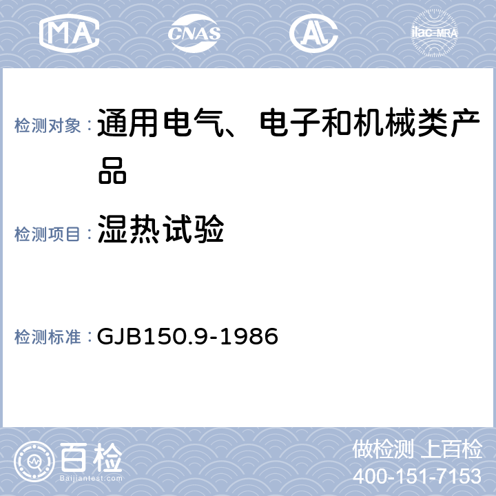 濕熱試驗 《軍用設備環境試驗方法 濕熱試驗》 GJB150.9-1986