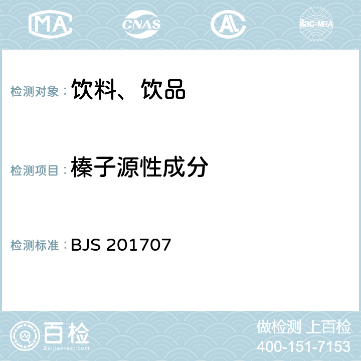 榛子源性成分 總局關于發布《植物蛋白飲料中植物源性成分鑒定》食品補充檢驗方法的公告（2017年第75號）中附件：植物蛋白飲料中植物源性成分鑒定 BJS 201707