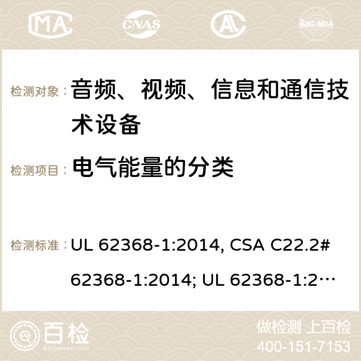 电气能量的分类 UL 62368-1 音频、视频、信息和通信技术设备 第1部分：安全要求 :2014, CSA C22.2#62368-1:2014; :2019, CSA C22.2#62368-1:2019. 5.3