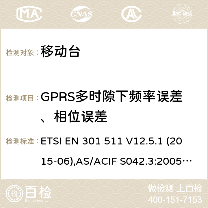 GPRS多时隙下频率误差、相位误差 全球移动通信系统(GSM);移动台(MS)设备;覆盖2014/53/EU 3.2条指令协调标准要求 ETSI EN 301 511 V12.5.1 (2015-06),AS/ACIF S042.3:2005, ETSI TS151 010-1 V13.11.0, AS/CA S042.1: 2018,ETSI EN 303 609 V12.5.1 5.3.4