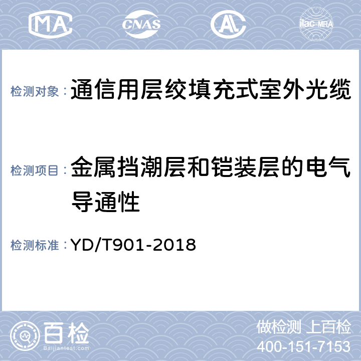 金属挡潮层和铠装层的电气导通性 通信用层绞填充式室外光缆 YD/T901-2018