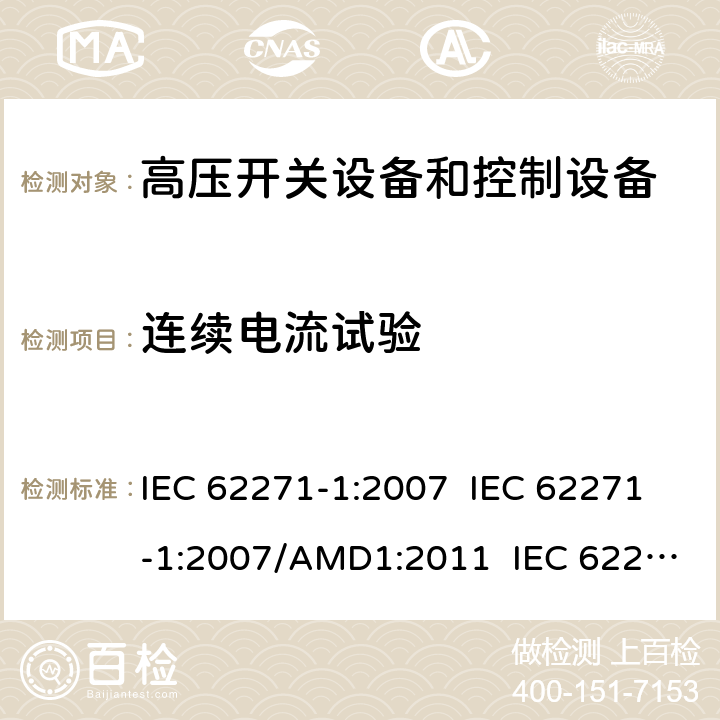 连续电流试验 高压开关设备和控制设备 - 第1部分：通用规范 IEC 62271-1:2007 IEC 62271-1:2007/AMD1:2011 IEC 62271-1:2017 7.5