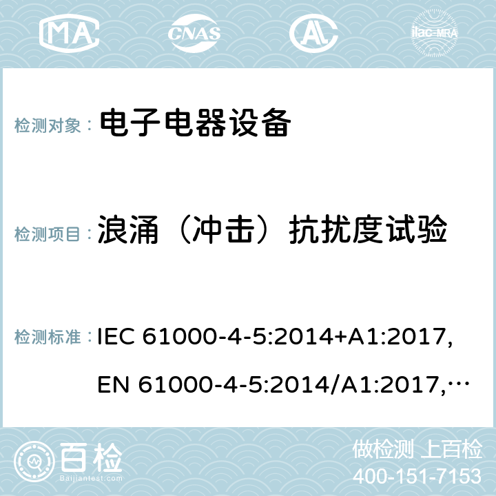 浪涌（冲击）抗扰度试验 电磁兼容 试验和测量技术 浪涌（冲击）抗扰度试验 IEC 61000-4-5:2014+A1:2017,EN 61000-4-5:2014/A1:2017,GB/T 17626.5-2019,BS EN 61000-4-5:2014+A1:2017 8