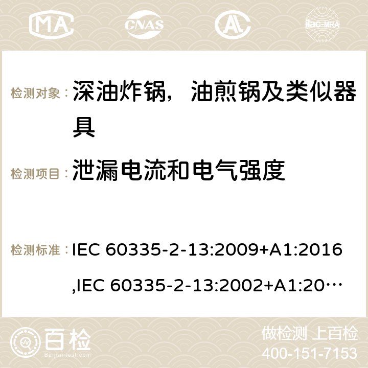 泄漏电流和电气强度 家用和类似用途电器安全–第2-13部分:深油炸锅，油煎锅及类似器具的特殊要求 IEC 60335-2-13:2009+A1:2016,IEC 60335-2-13:2002+A1:2004+A2:2008,EN 60335-2-13:2010+A11:2012+A1:2019,AS/NZS 60335.2.13:2017