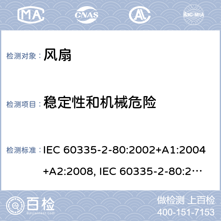 稳定性和机械危险 家用和类似用途电器安全–第2-80部分:风扇的特殊要求 IEC 60335-2-80:2002+A1:2004+A2:2008, IEC 60335-2-80:2015, EN 60335-2-80:2003+A1:2004+A2:2009,AS/NZS 60335.2.80 2016+ A1:2020