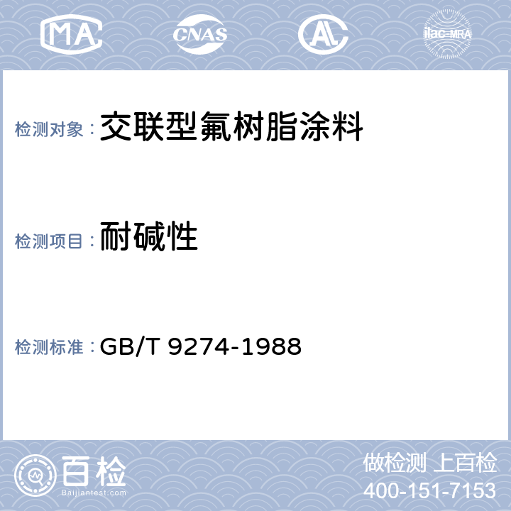 耐碱性 耐液体介质的测定 GB/T 9274-1988