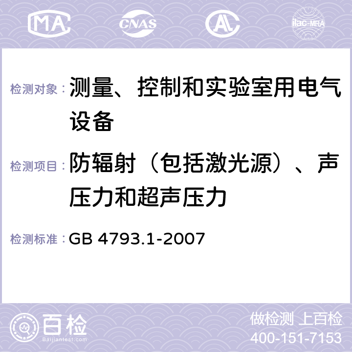 防辐射（包括激光源）、声压力和超声压力 测量、控制和实验室用电气设备的安全要求第1部分.通用要求 GB 4793.1-2007 12