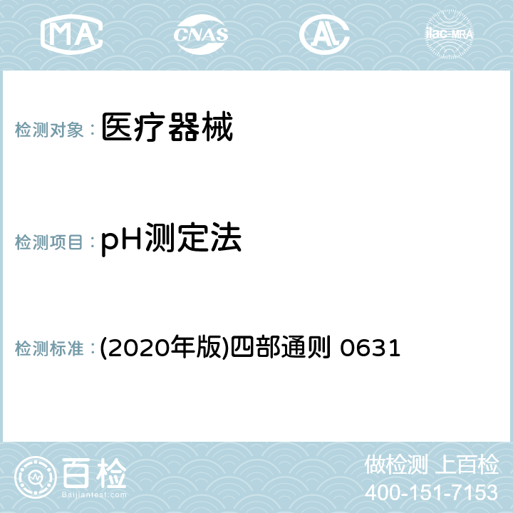pH测定法 中国药典 《》 (2020年版)四部通则 0631