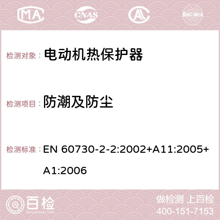 防潮及防尘 家用和类似用途电自动控制器 第2-2部分 电动机热保护器的特殊要求 EN 60730-2-2:2002+A11:2005+A1:2006 12