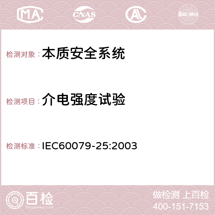 介电强度试验 爆炸性气体环境用电气设备 第25部分：本质安全系统 IEC60079-25:2003 11.4