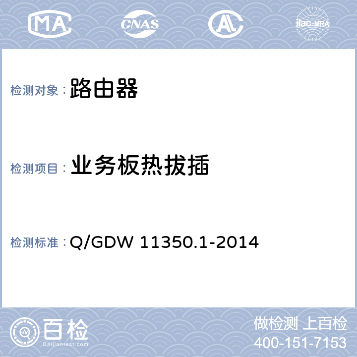 业务板热拔插 IPV6网络设备测试规范 第1部分：路由器和交换机 Q/GDW 11350.1-2014 6.6