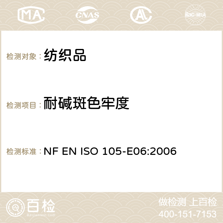 耐碱斑色牢度 纺织品.染色牢度试验.E06部分-耐碱滴色牢度 NF EN ISO 105-E06:2006