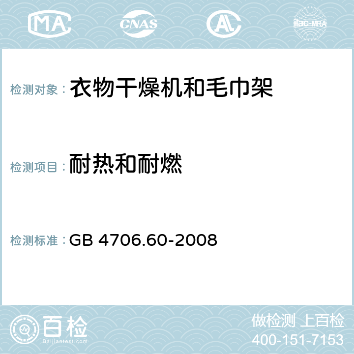 耐热和耐燃 家用和类似用途电器的安全 衣物干燥机和毛巾架的特殊要求 GB 4706.60-2008 30