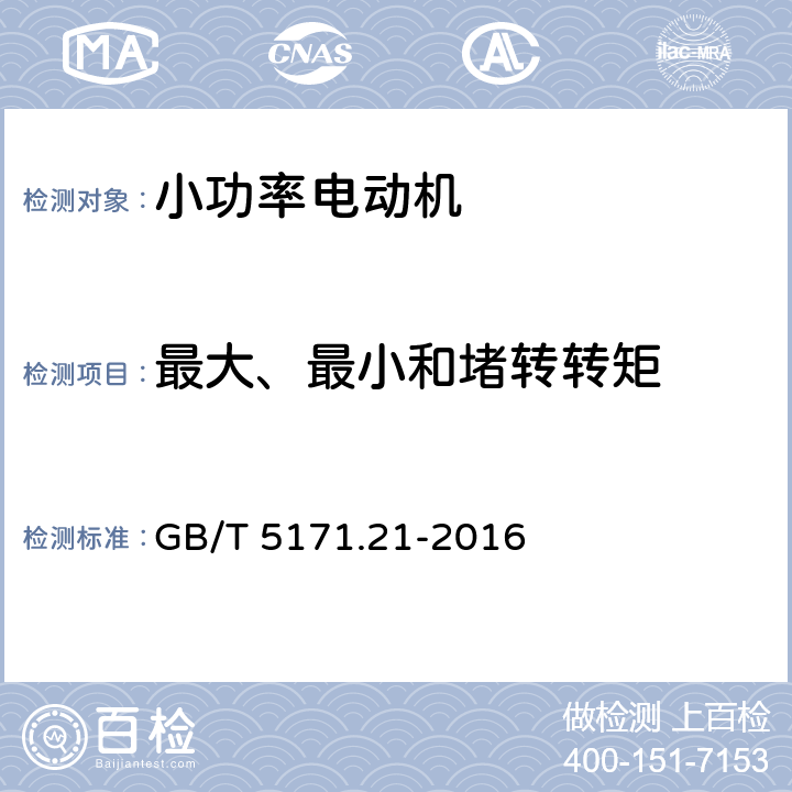 最大、最小和堵转转矩 小功率电动机 第21部分：通用试验方法 GB/T 5171.21-2016 8,9.3,9.4