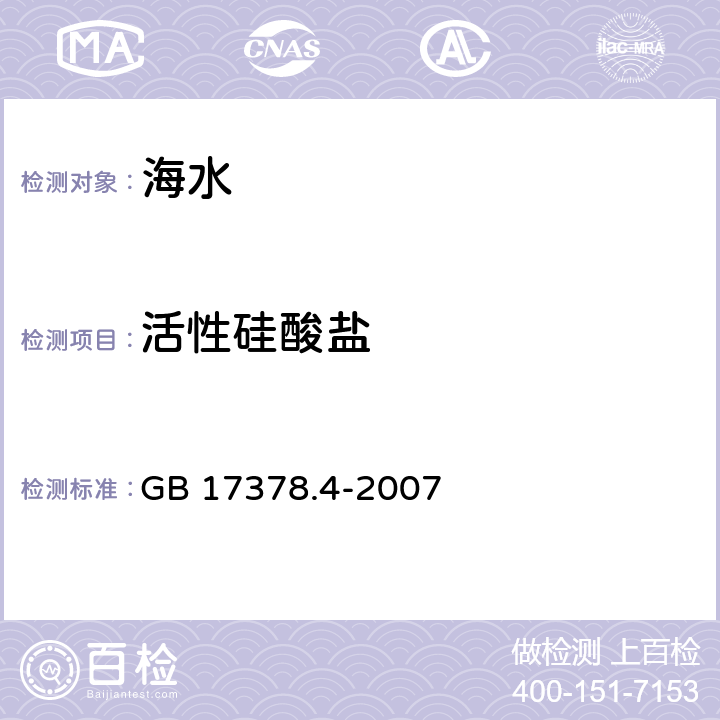 活性硅酸盐 海洋监测规范 第四部分：海水分析 硅钼蓝法 GB 17378.4-2007 17.2