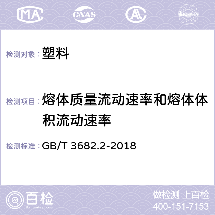 熔体质量流动速率和熔体体积流动速率 GB/T 3682.2-2018 塑料 热塑性塑料熔体质量流动速率（MFR）和熔体体积流动速率（MVR）的测定 第2部分：对时间-温度历史和（或）湿度敏感的材料的试验方法温度控制