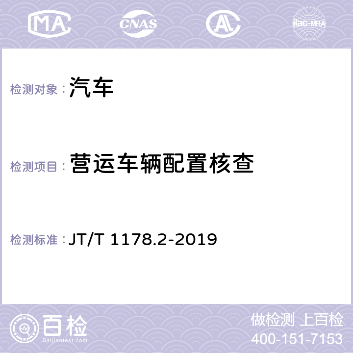 营运车辆配置核查 营运货车安全技术条件 第2部分：牵引车辆与挂车 JT/T 1178.2-2019 4.1、4.8、4.9、4.11、4.12、4.13、4.14、4.15、5.1、5.2、5.3、5.4、5.5、5.6、5.7、5.8、5.11、5.12、6.1、6.2、6.3、6.5、6.6、6.7、6.8、7.1.1、7.2.1、8.4、9.1、9.2、10