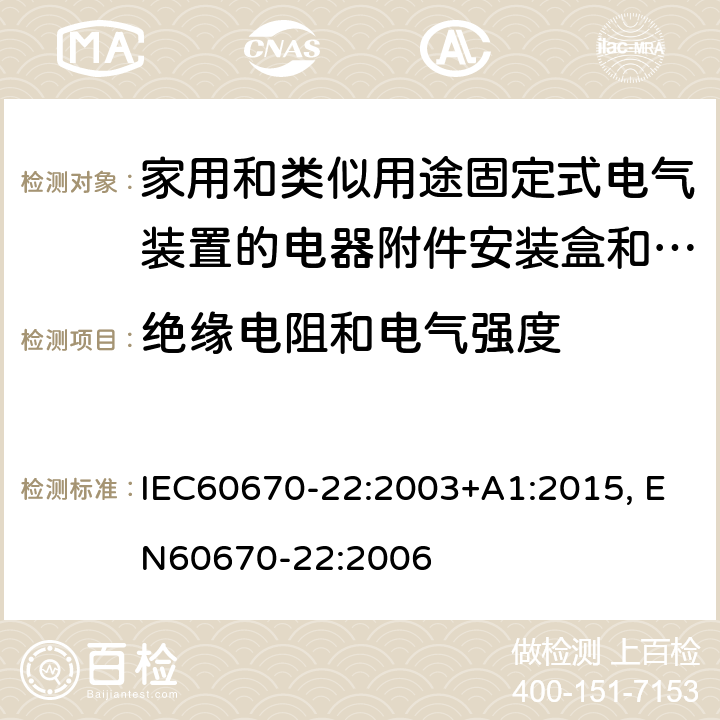 绝缘电阻和电气强度 家用和类似用途固定式电气装置的电器附件安装盒和外壳 第22部分 连接盒与外壳的特殊要求 IEC60670-22:2003+A1:2015, EN60670-22:2006 cl14