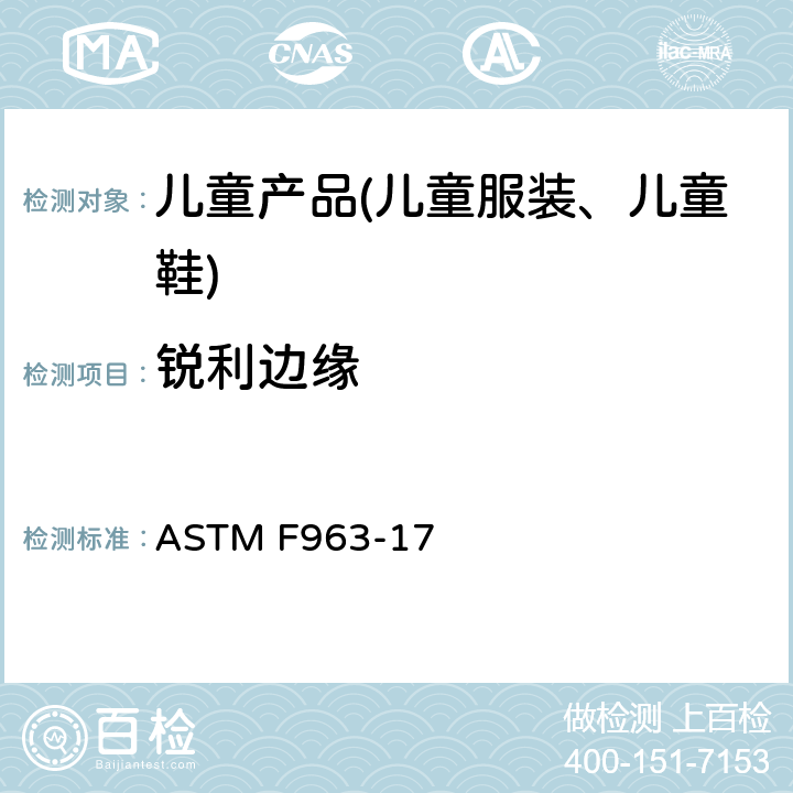 锐利边缘 玩具安全规范 ASTM F963-17 4.7