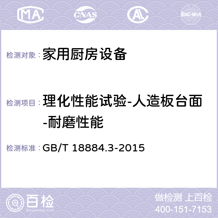 理化性能试验-人造板台面-耐磨性能 家用厨房设备 第3部分：试验方法与检验规则 GB/T 18884.3-2015 4.5.1.9