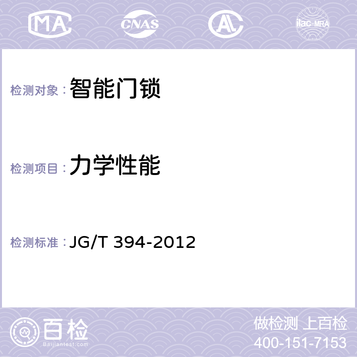 力学性能 建筑智能门锁通用技术要求 JG/T 394-2012 5.4