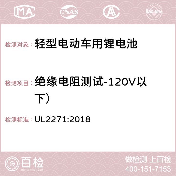 绝缘电阻测试-120V以下） UL 2271 轻型电动车用锂电池 UL2271:2018 29.2