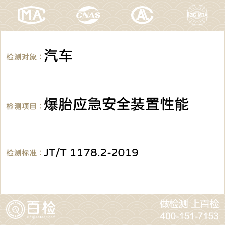 爆胎应急安全装置性能 营运货车安全技术条件 第2部分：牵引车辆与挂车 JT/T 1178.2-2019 4.9