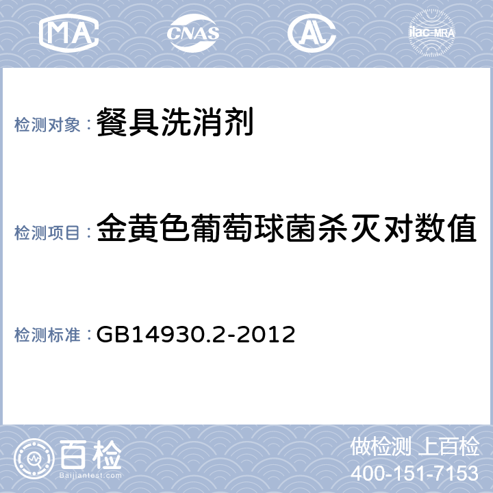 金黄色葡萄球菌杀灭对数值 食品安全国家标准 消毒剂 GB14930.2-2012